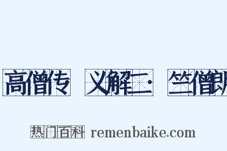 高僧传·义解二·竺僧朗是什么意思的图片